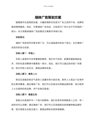 墙体广告策划方案