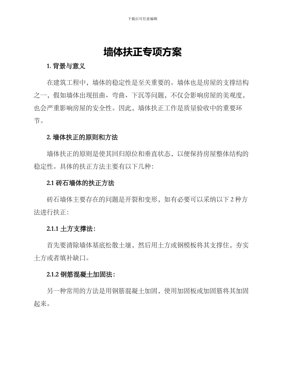 墙体扶正专项方案_第1页
