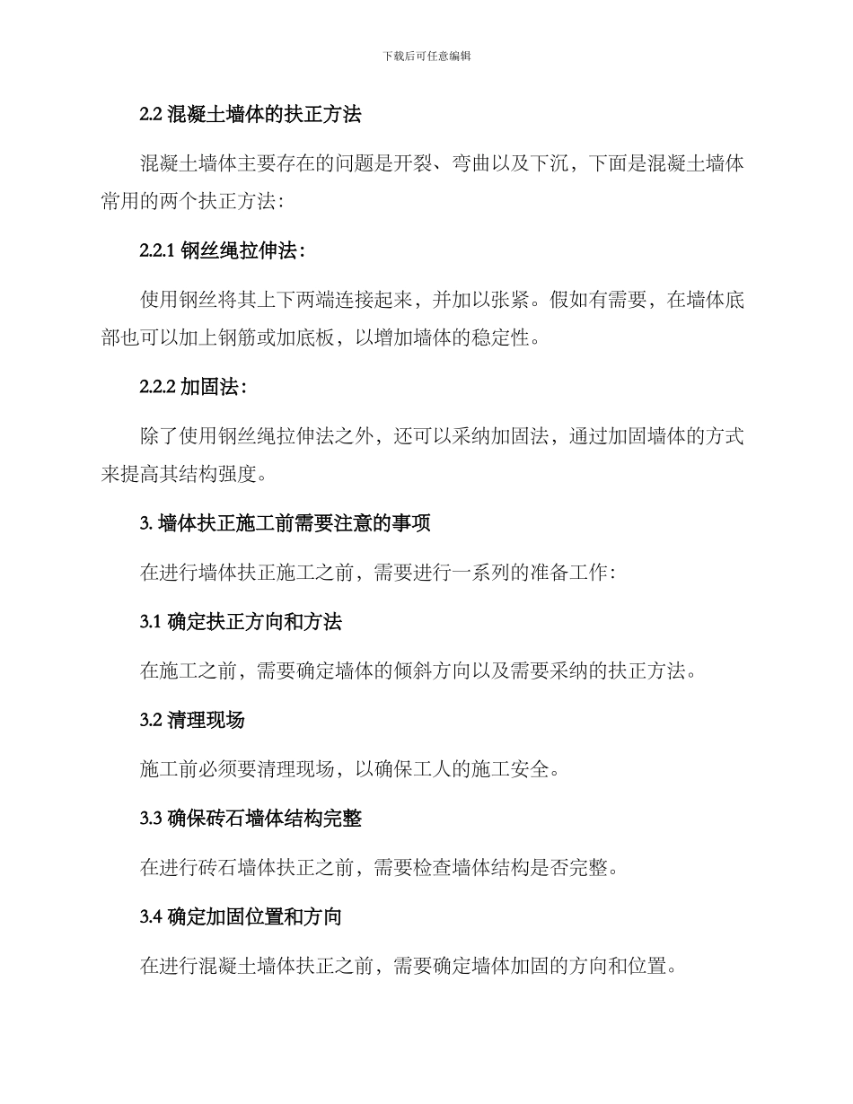 墙体扶正专项方案_第2页