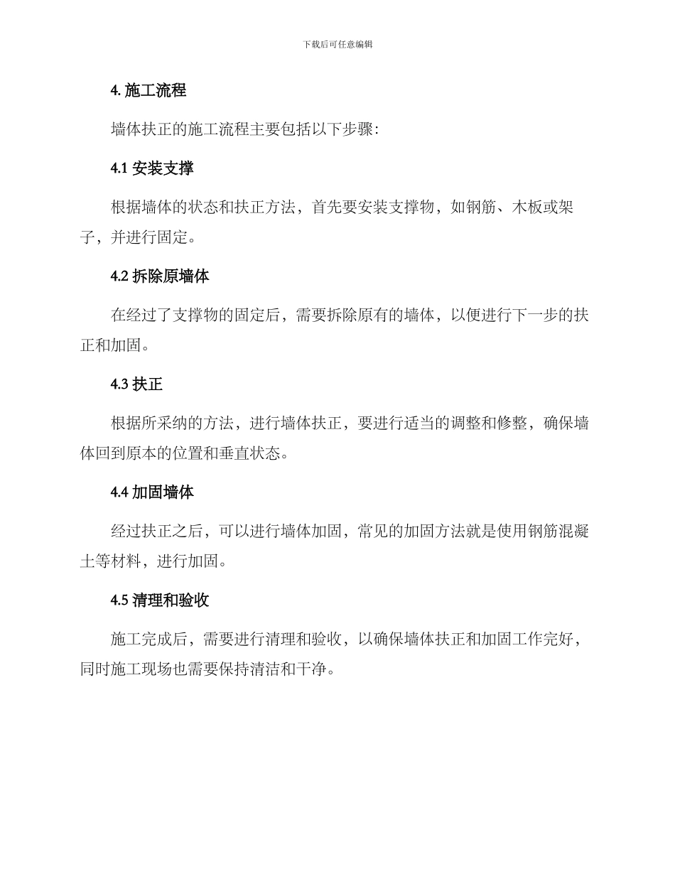 墙体扶正专项方案_第3页