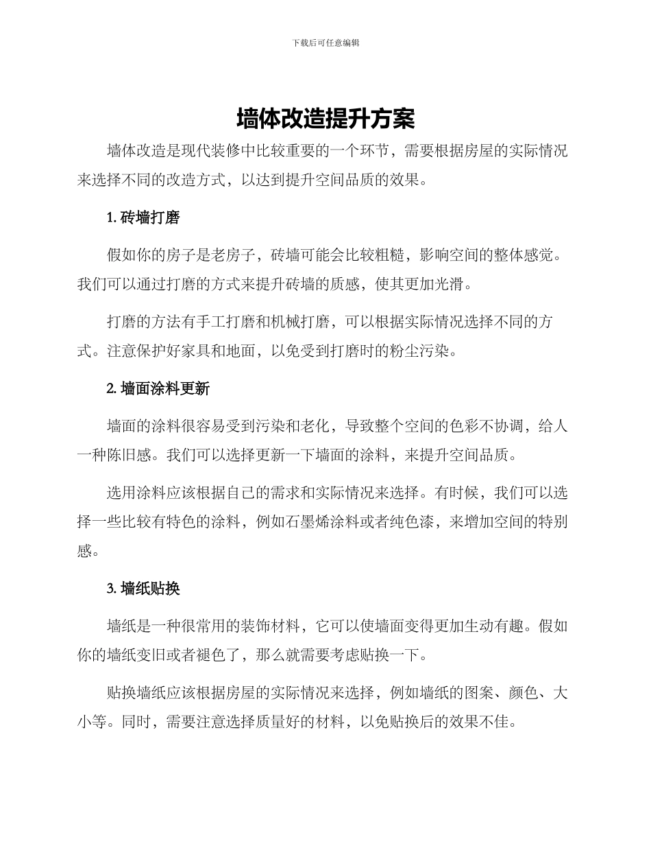 墙体改造提升方案_第1页