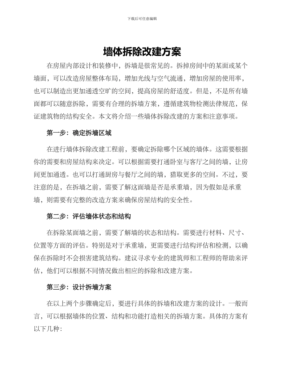 墙体拆除改建方案_第1页