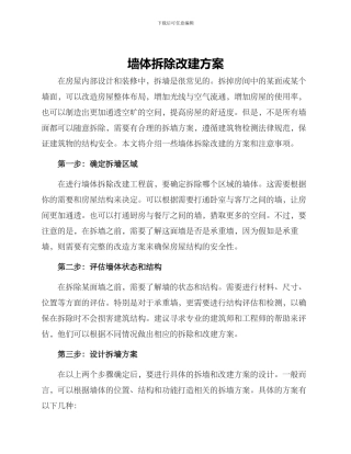 墙体拆除改建方案