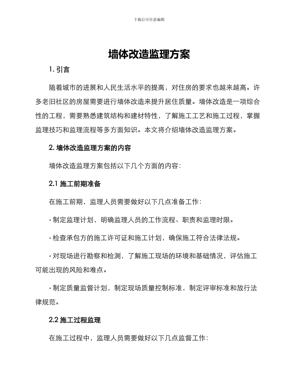 墙体改造监理方案_第1页