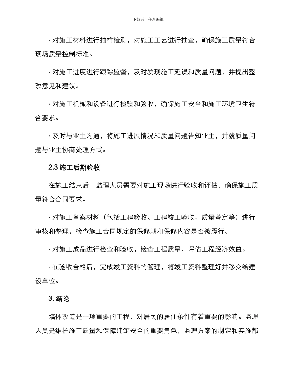 墙体改造监理方案_第2页