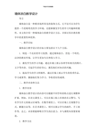 墙体涂白教学设计