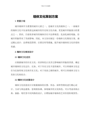 墙体文化策划方案