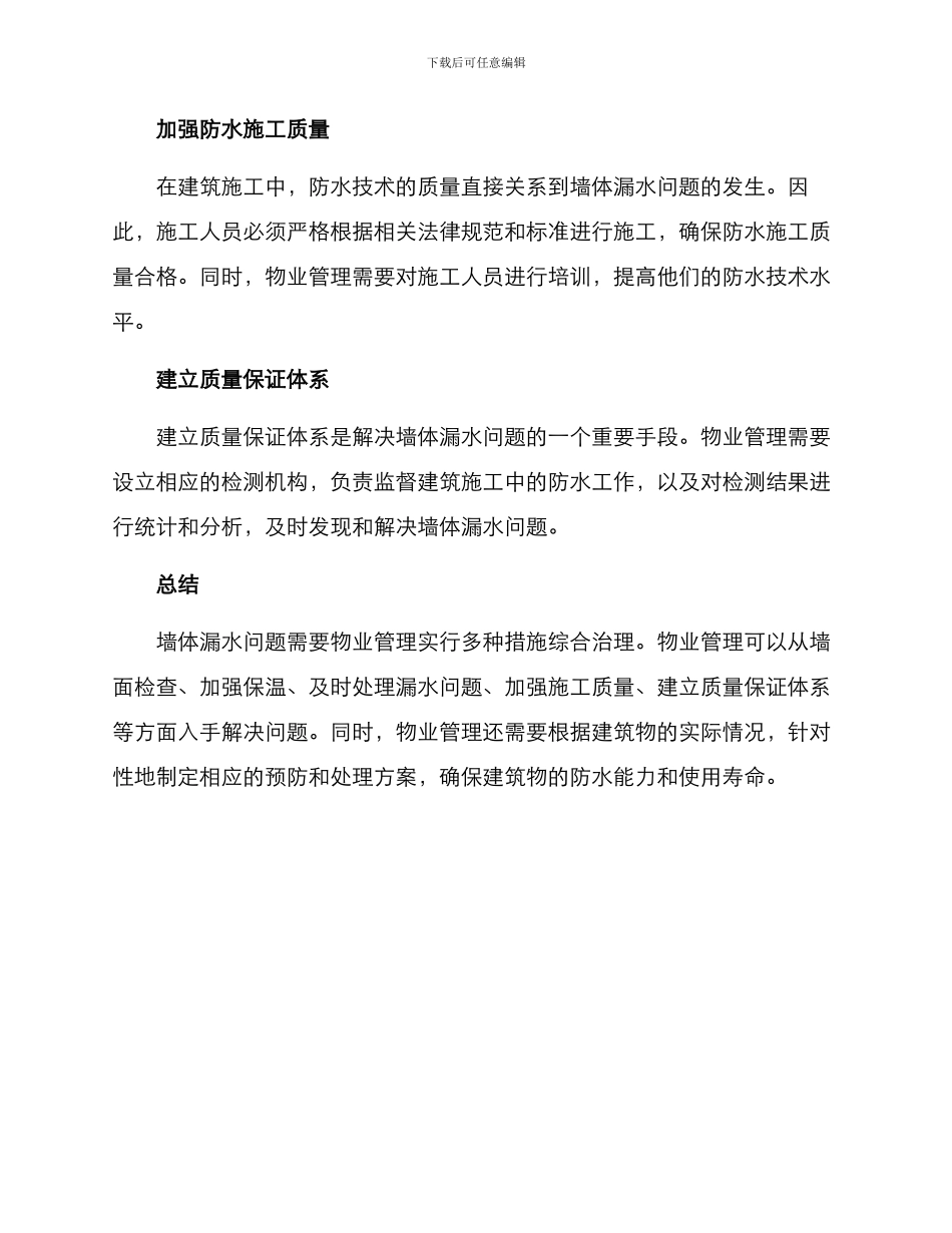 墙体漏水物业处理方案_第2页