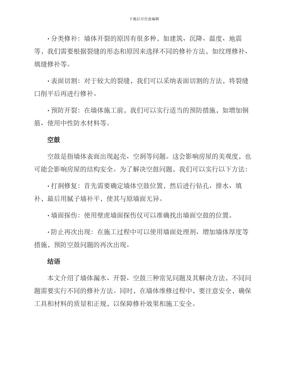 墙体维修技术方案_第2页