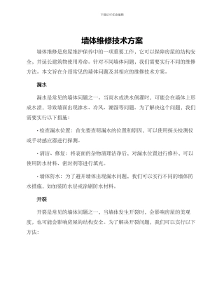 墙体维修技术方案