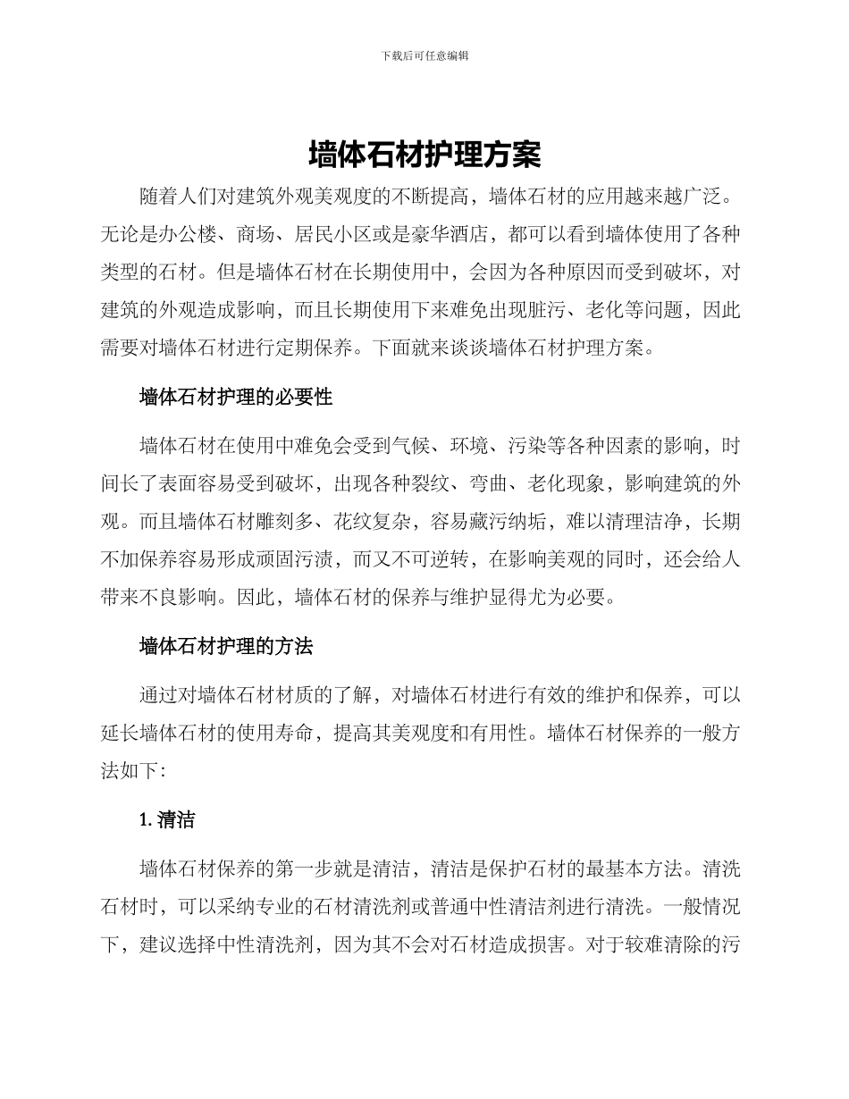 墙体石材护理方案_第1页