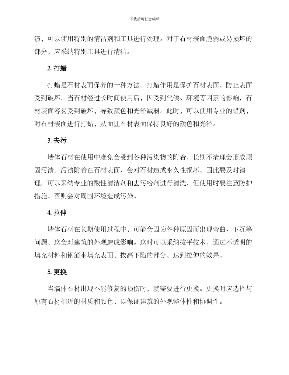 墙体石材护理方案_第2页
