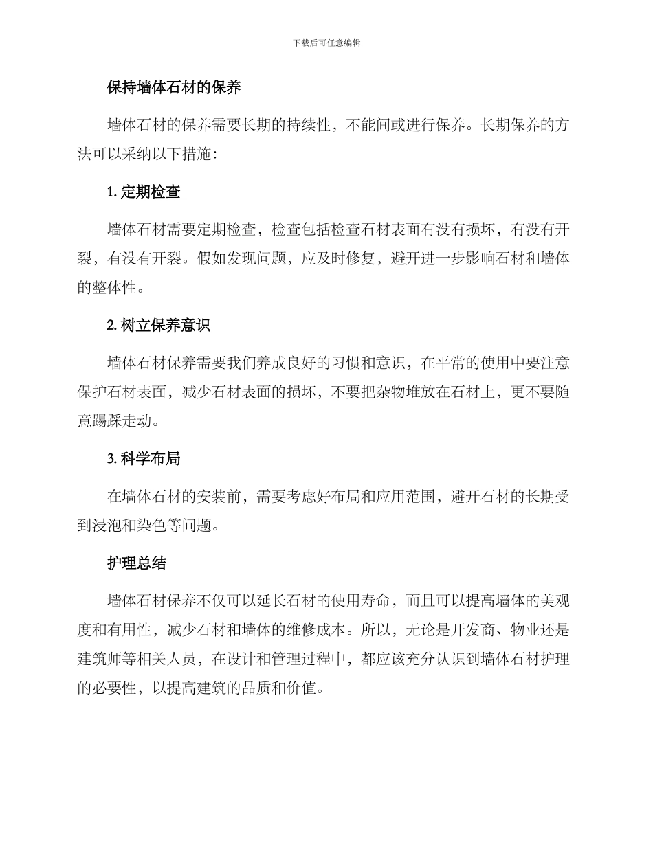 墙体石材护理方案_第3页