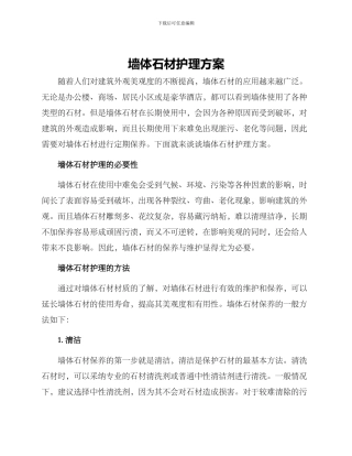 墙体石材护理方案