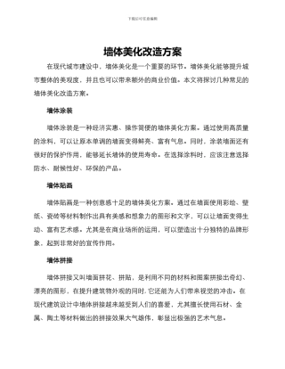 墙体美化改造方案