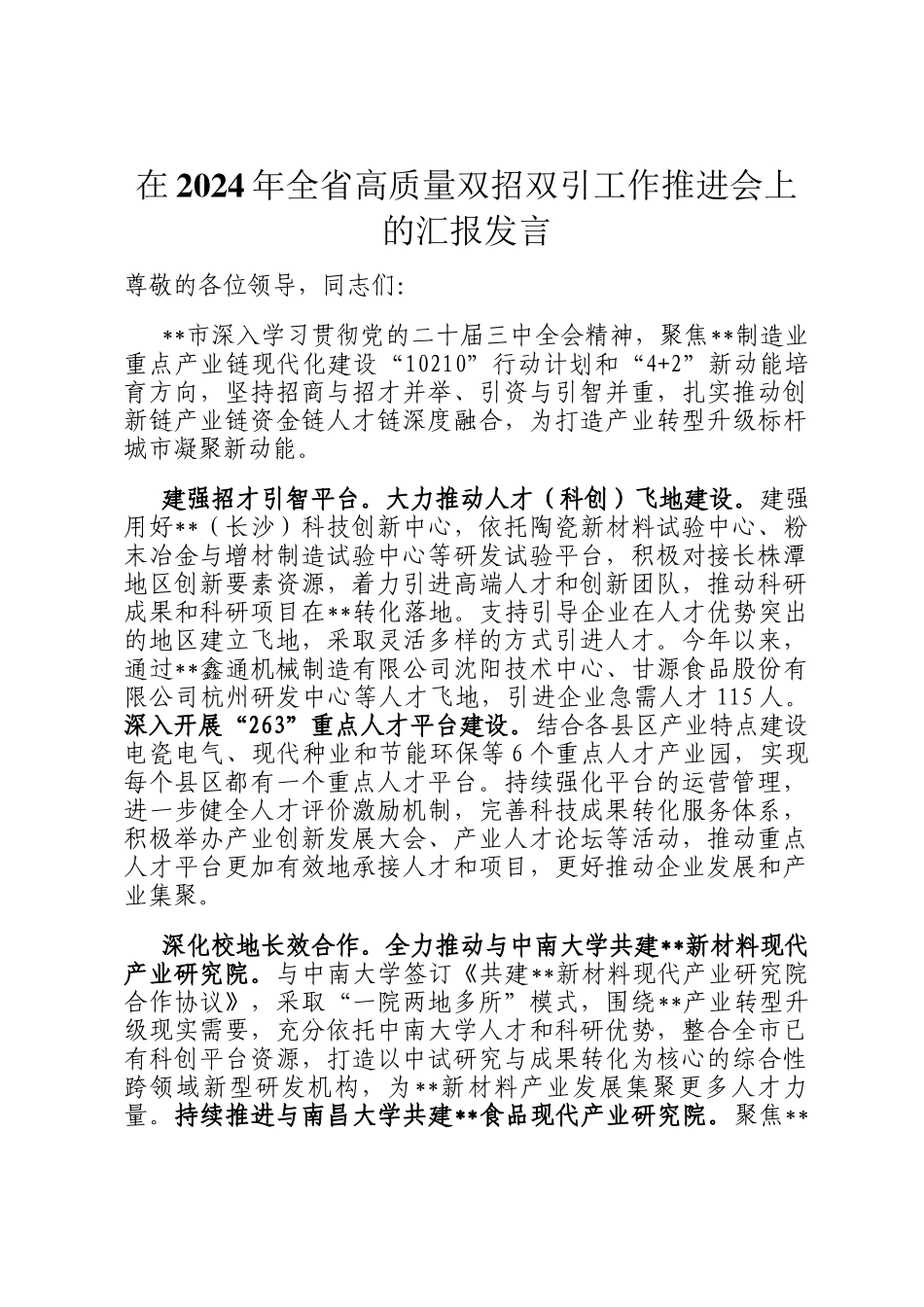 在2024年全省高质量双招双引工作推进会上的汇报发言_第1页