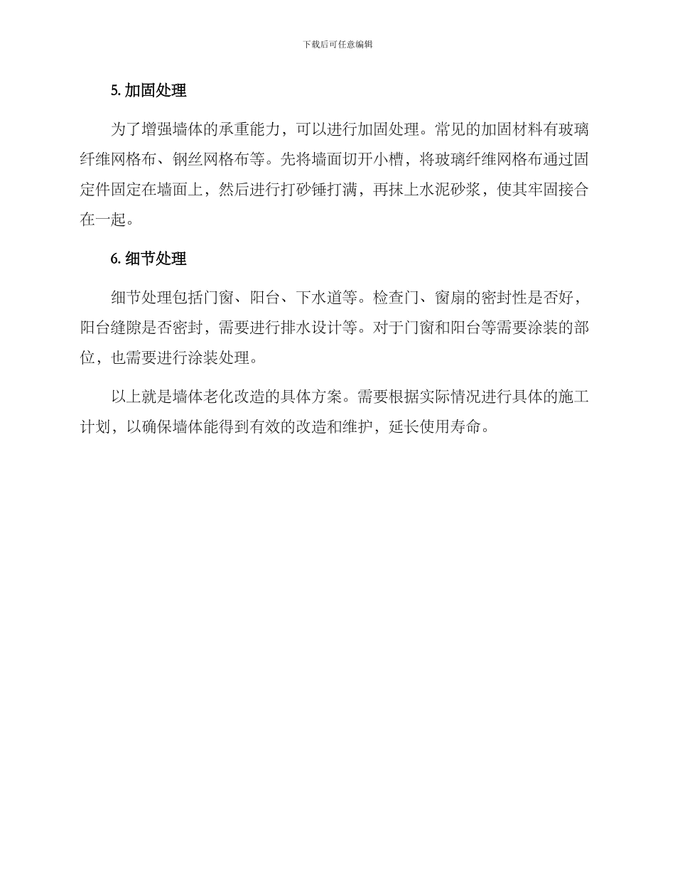 墙体老化改造方案_第2页