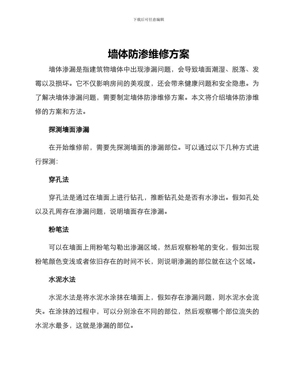 墙体防渗维修方案_第1页