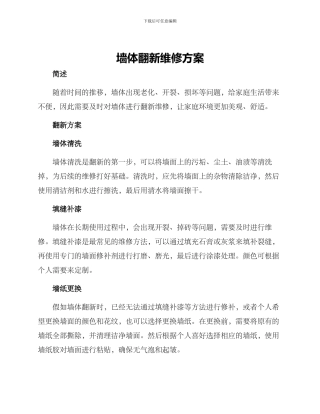 墙体翻新维修方案