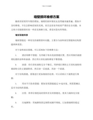 墙壁损坏维修方案