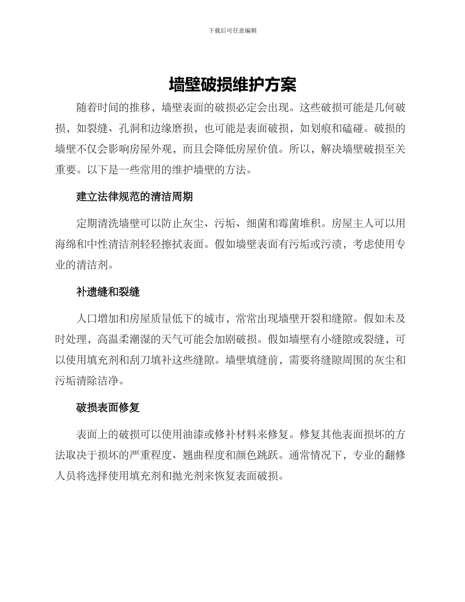 墙壁破损维护方案_第1页