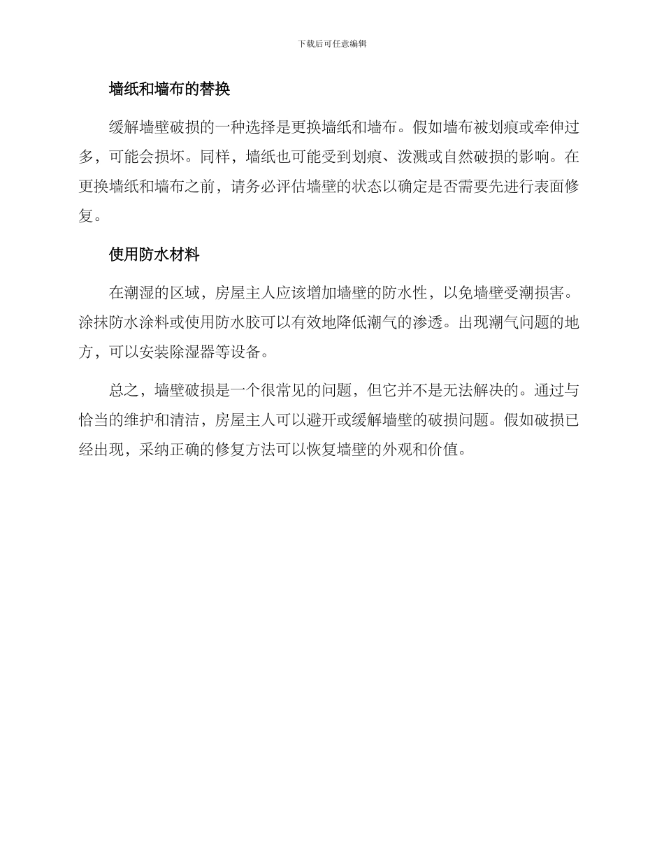 墙壁破损维护方案_第2页