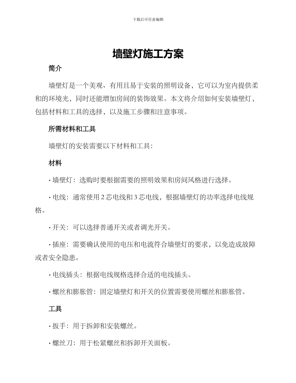 墙壁灯施工方案_第1页