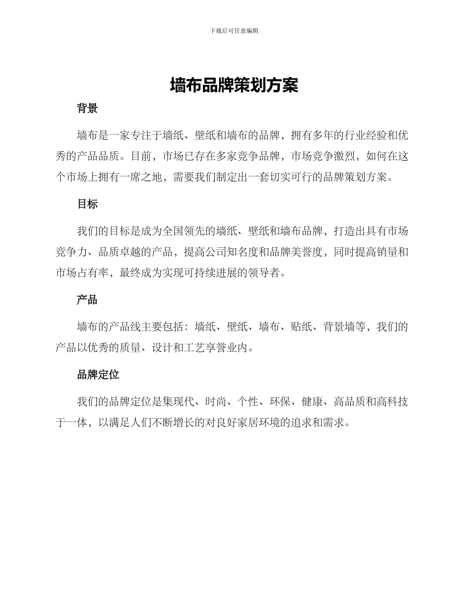 墙布品牌策划方案_第1页