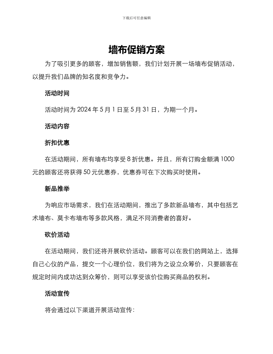 墙布促销方案_第1页
