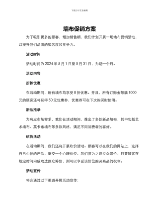 墙布促销方案