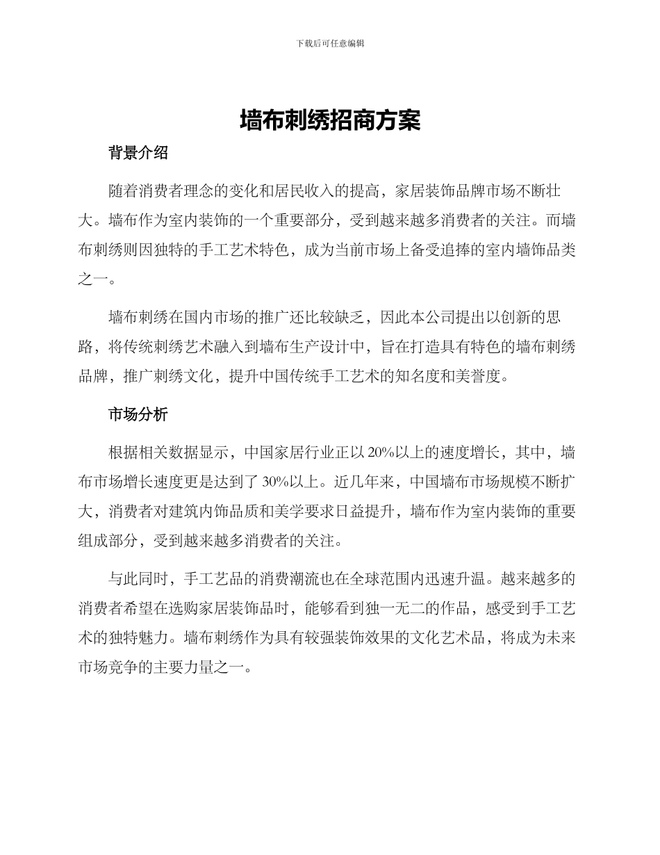墙布刺绣招商方案_第1页