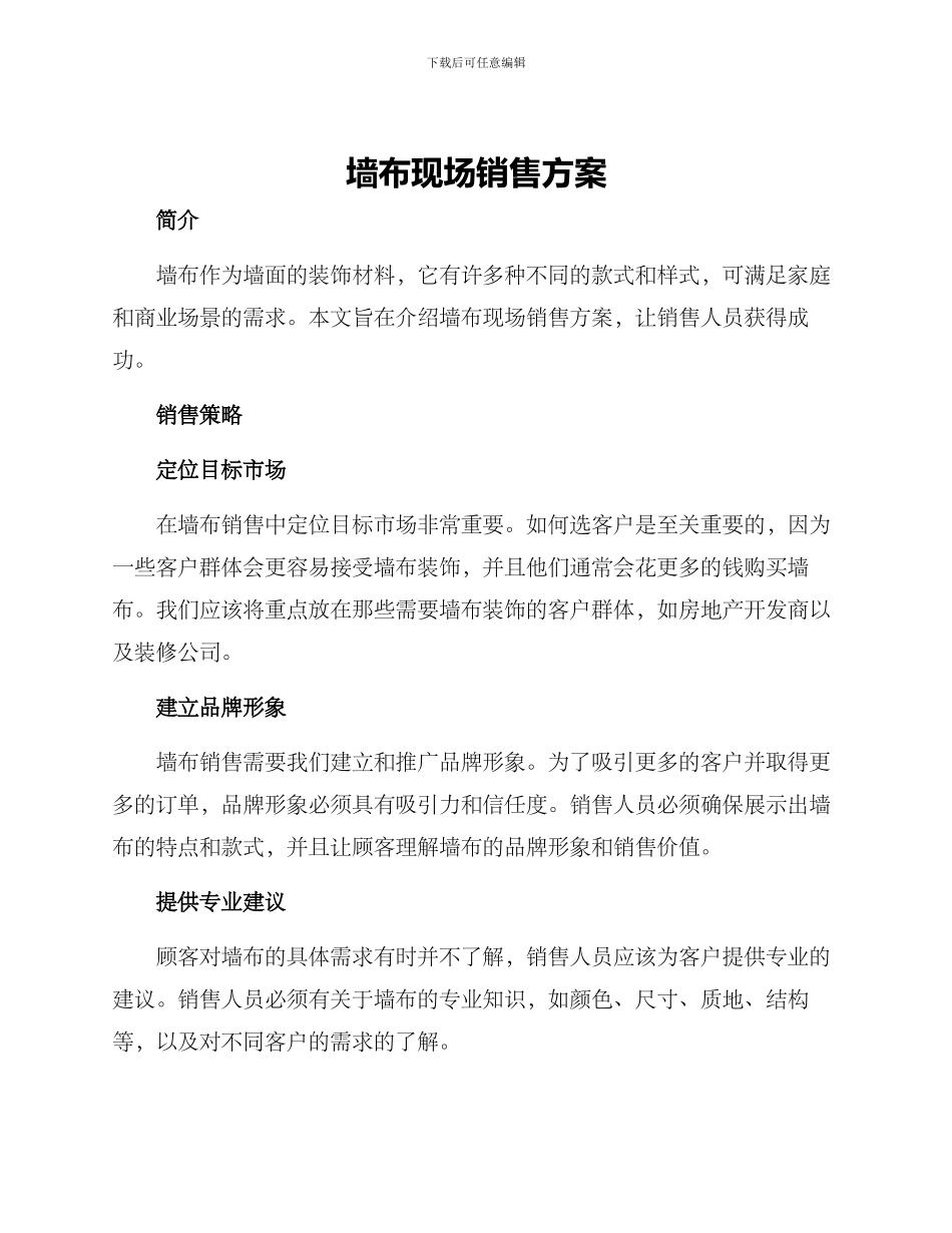 墙布现场销售方案_第1页