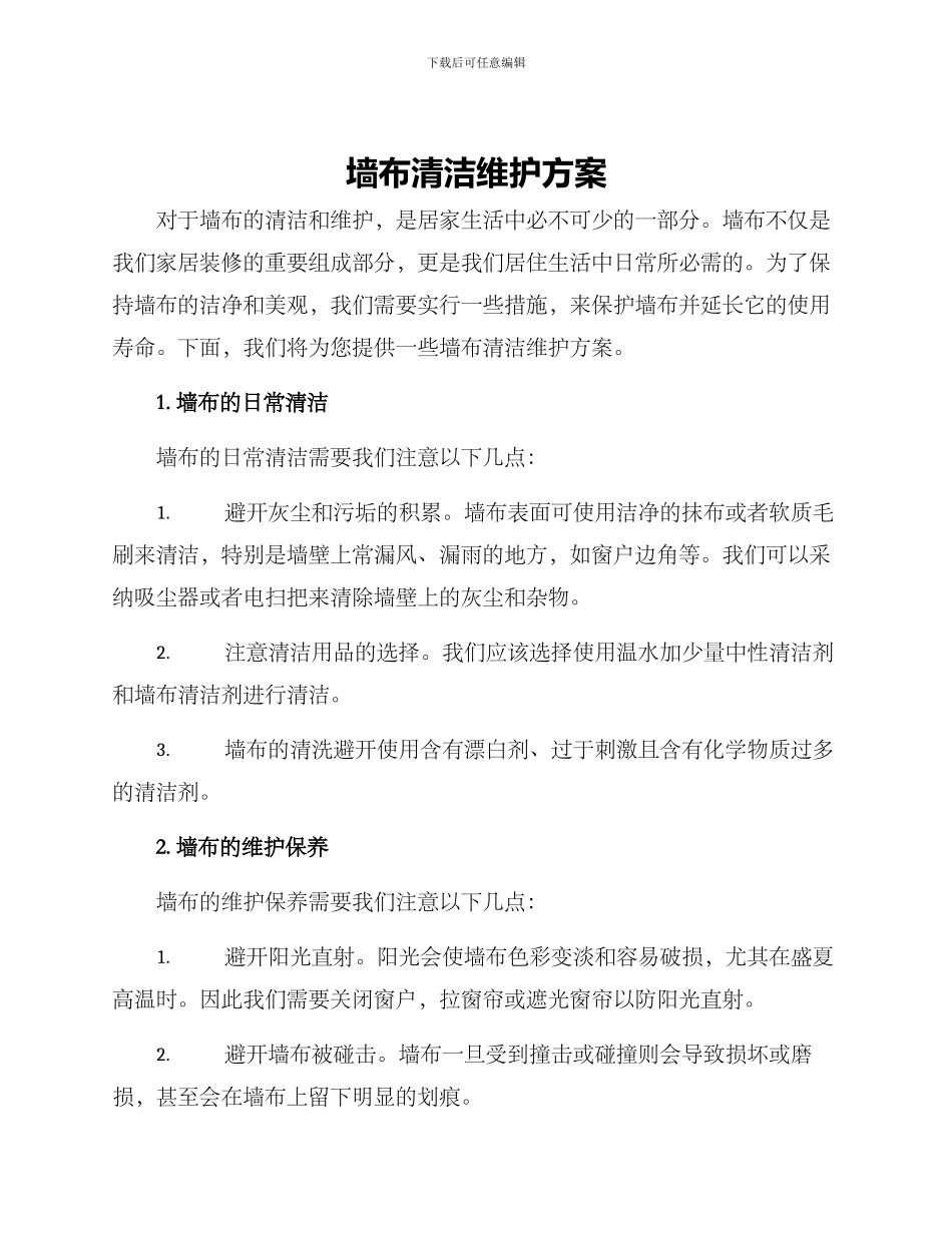 墙布清洁维护方案_第1页