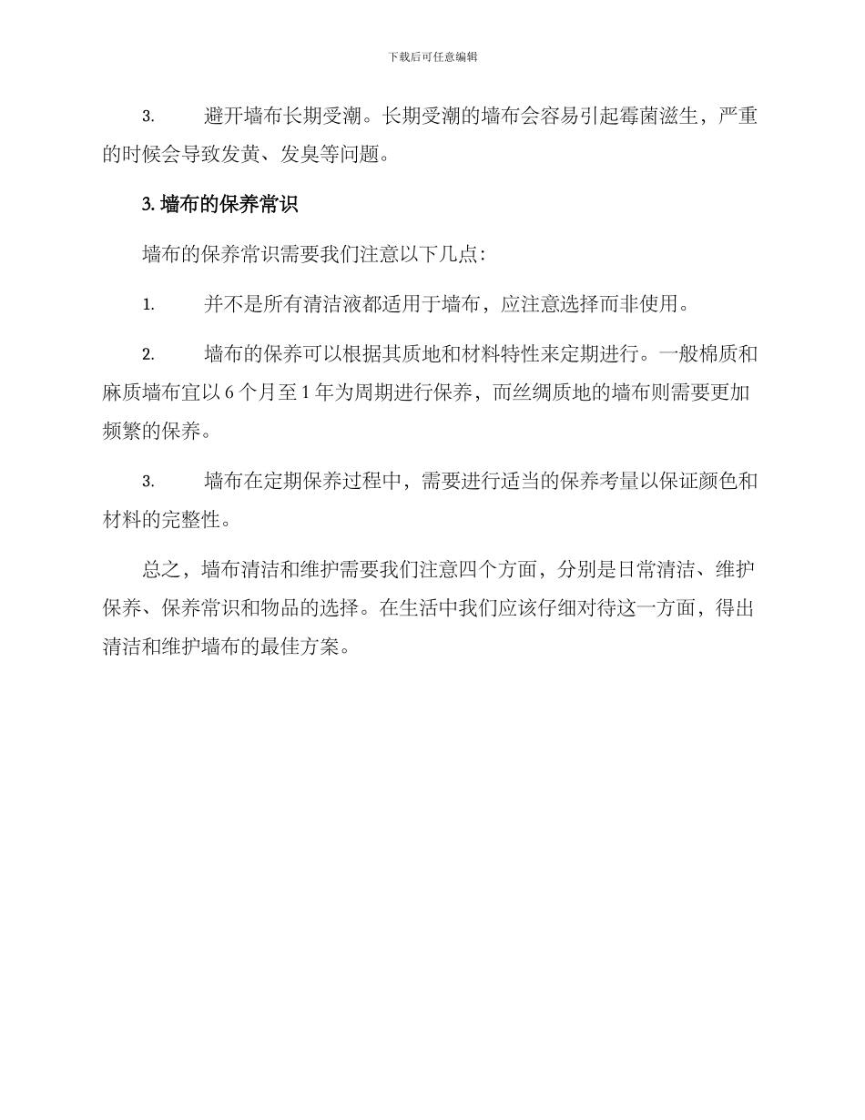 墙布清洁维护方案_第2页