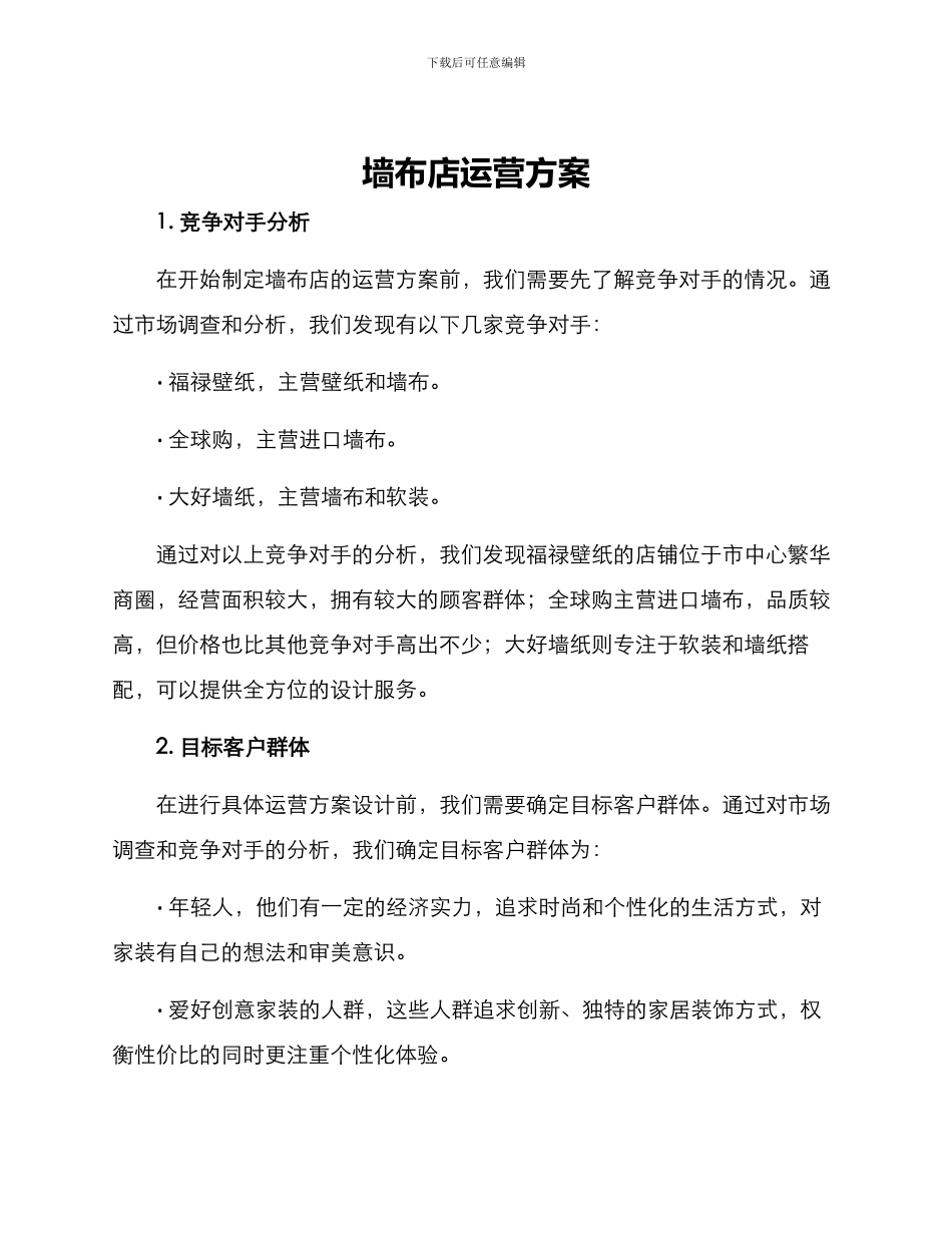 墙布店运营方案_第1页