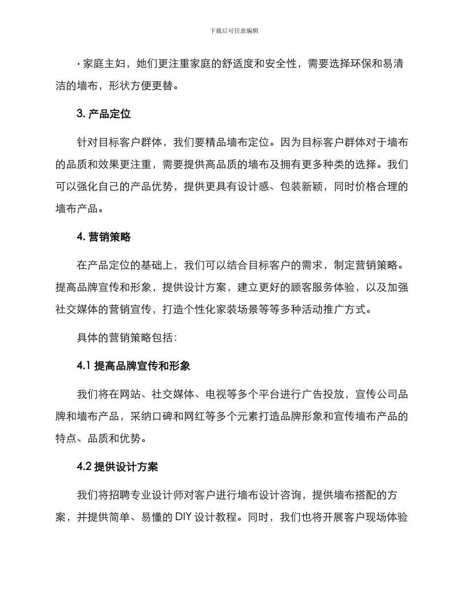 墙布店运营方案_第2页