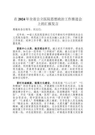 在2024年全省公立医院思想政治工作推进会上的汇报发言