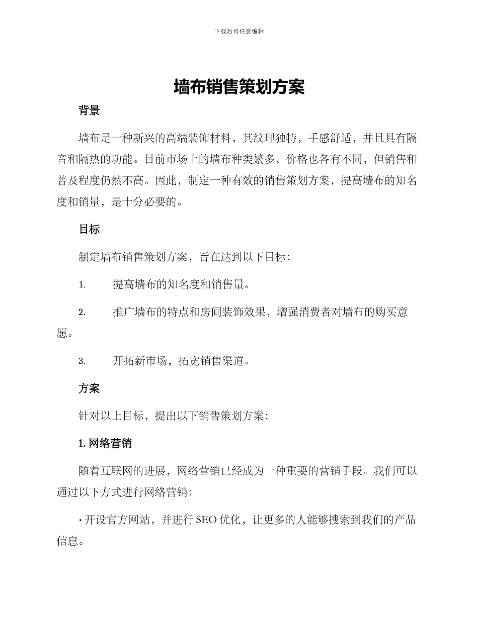 墙布销售策划方案_第1页