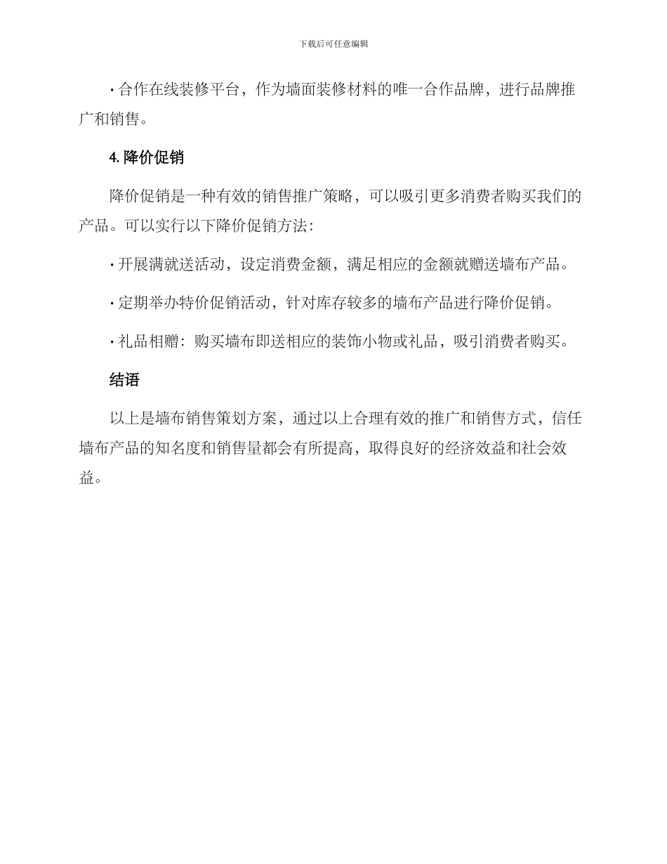 墙布销售策划方案_第3页