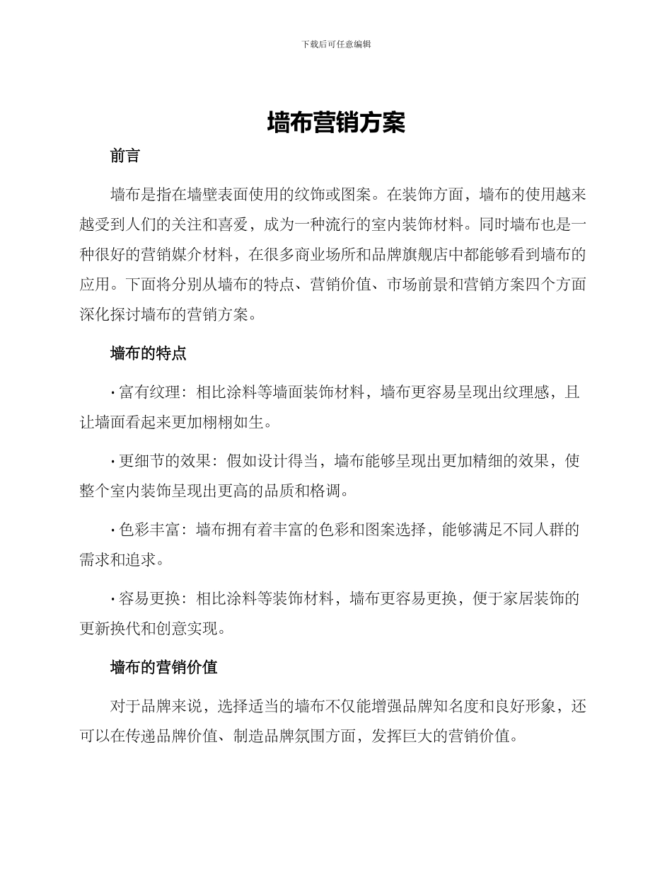 墙布营销方案_第1页