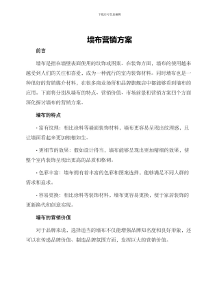墙布营销方案