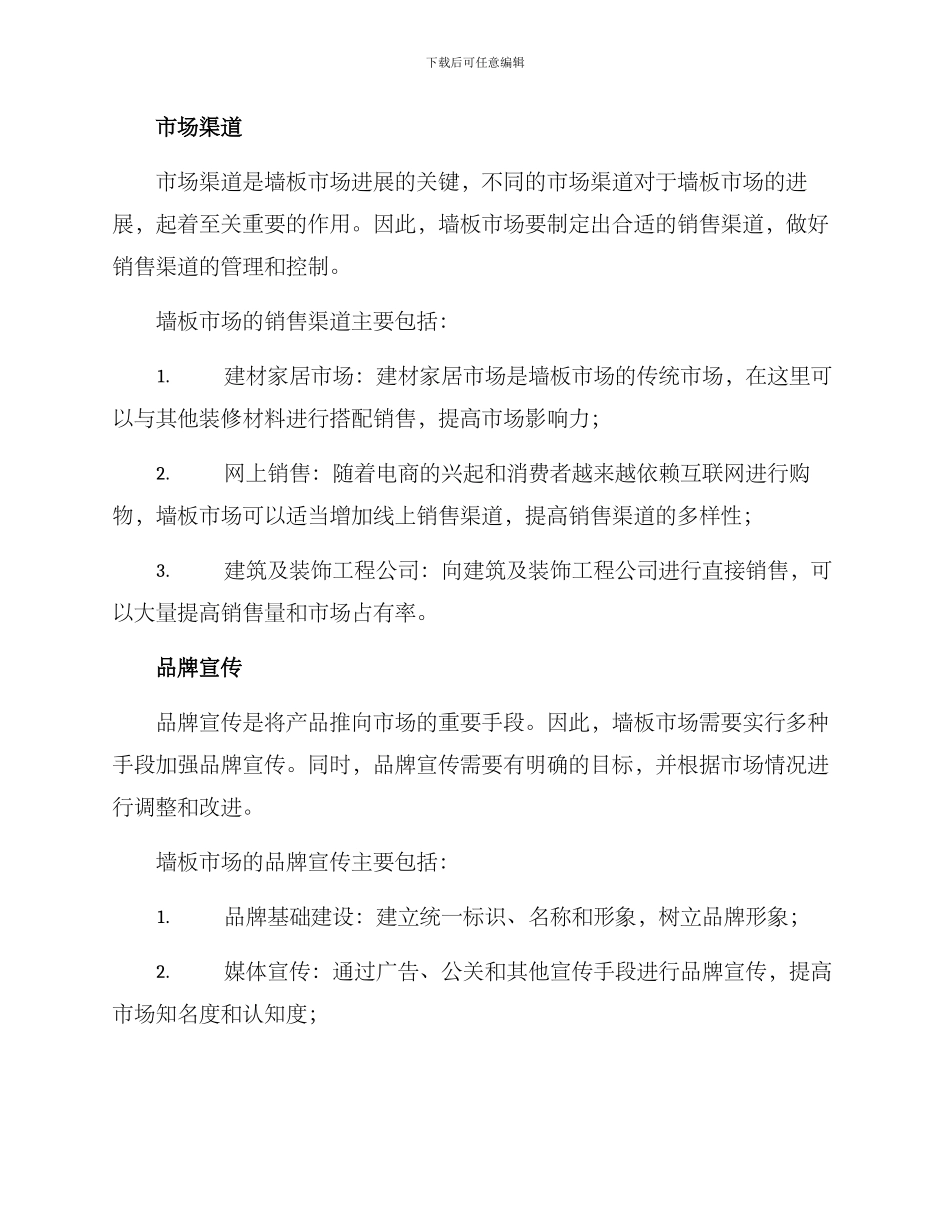 墙板市场开发方案_第3页