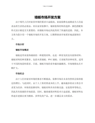 墙板市场开发方案