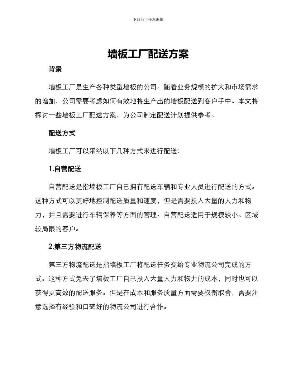 墙板工厂配送方案_第1页