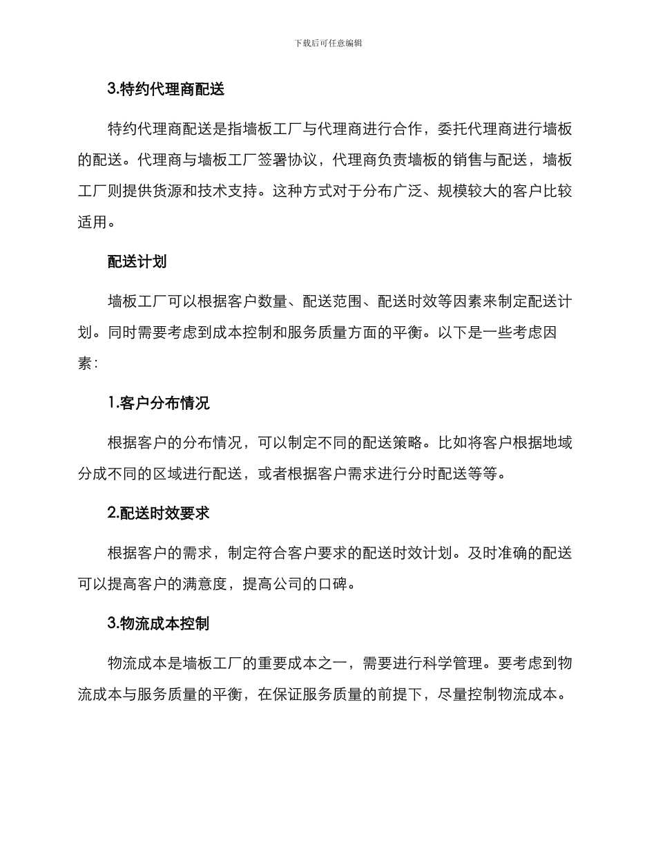 墙板工厂配送方案_第2页