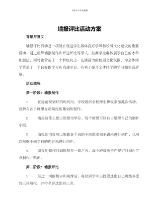 墙报评比活动方案
