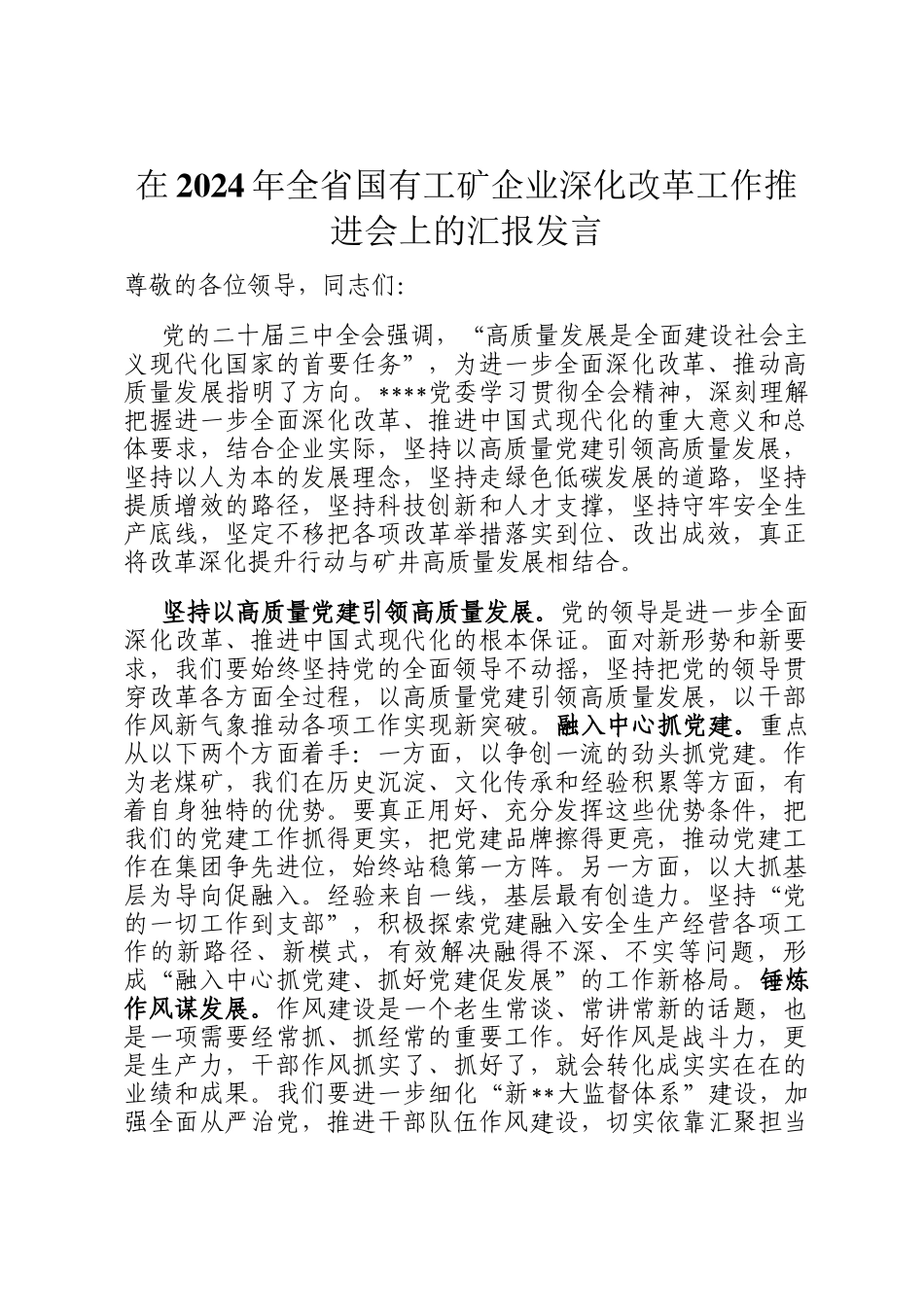 在2024年全省国有工矿企业深化改革工作推进会上的汇报发言_第1页