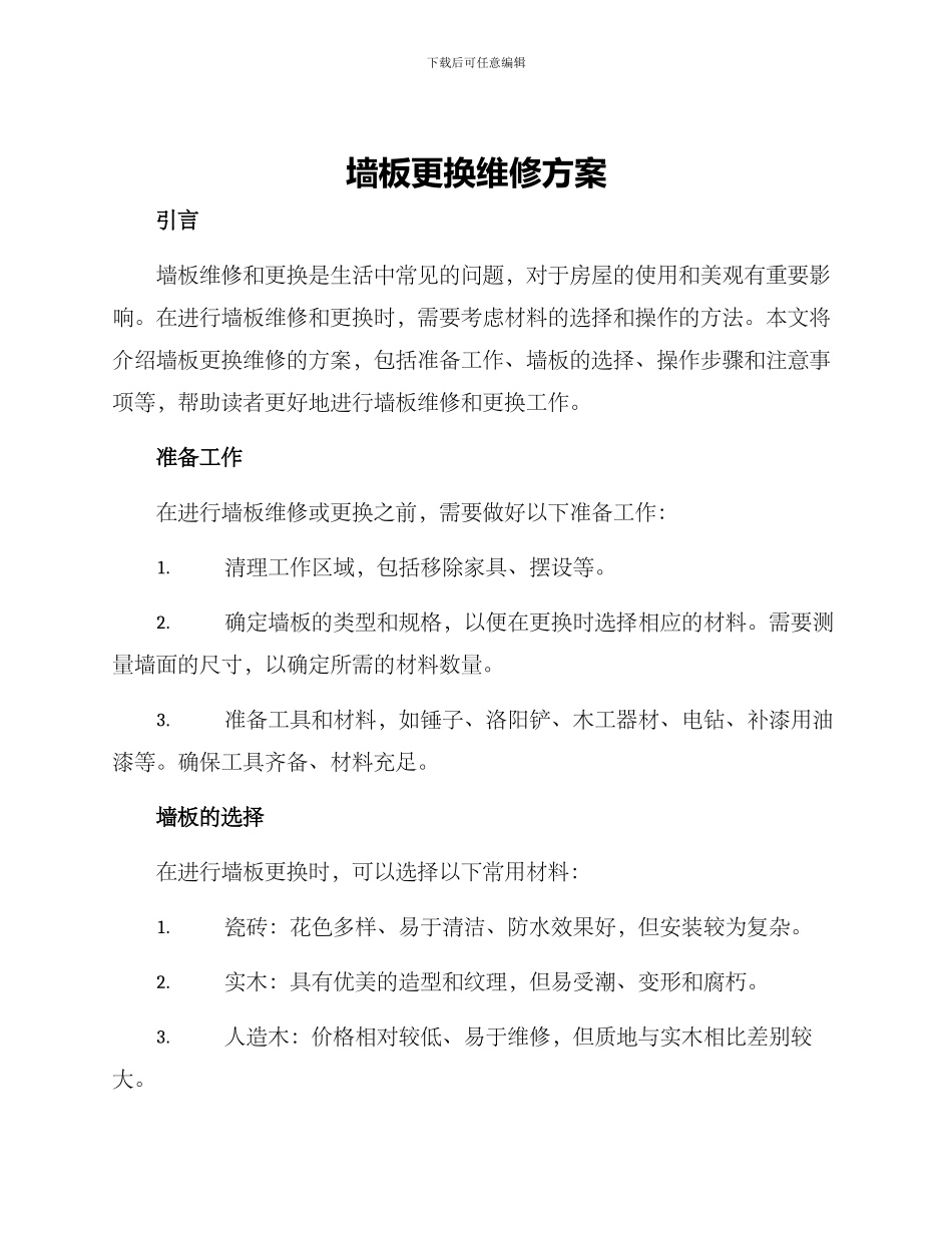 墙板更换维修方案_第1页