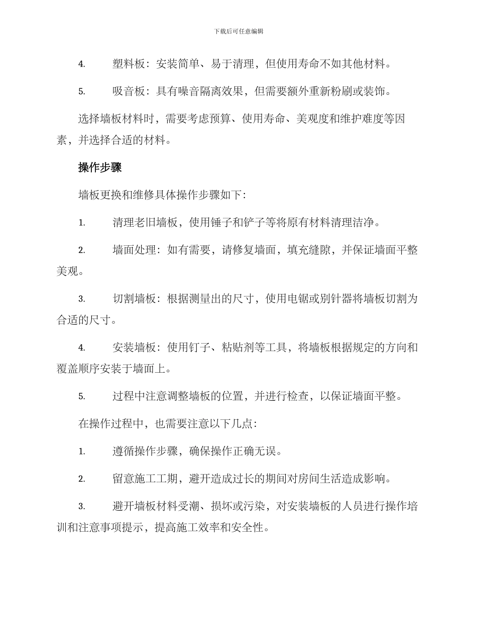墙板更换维修方案_第2页