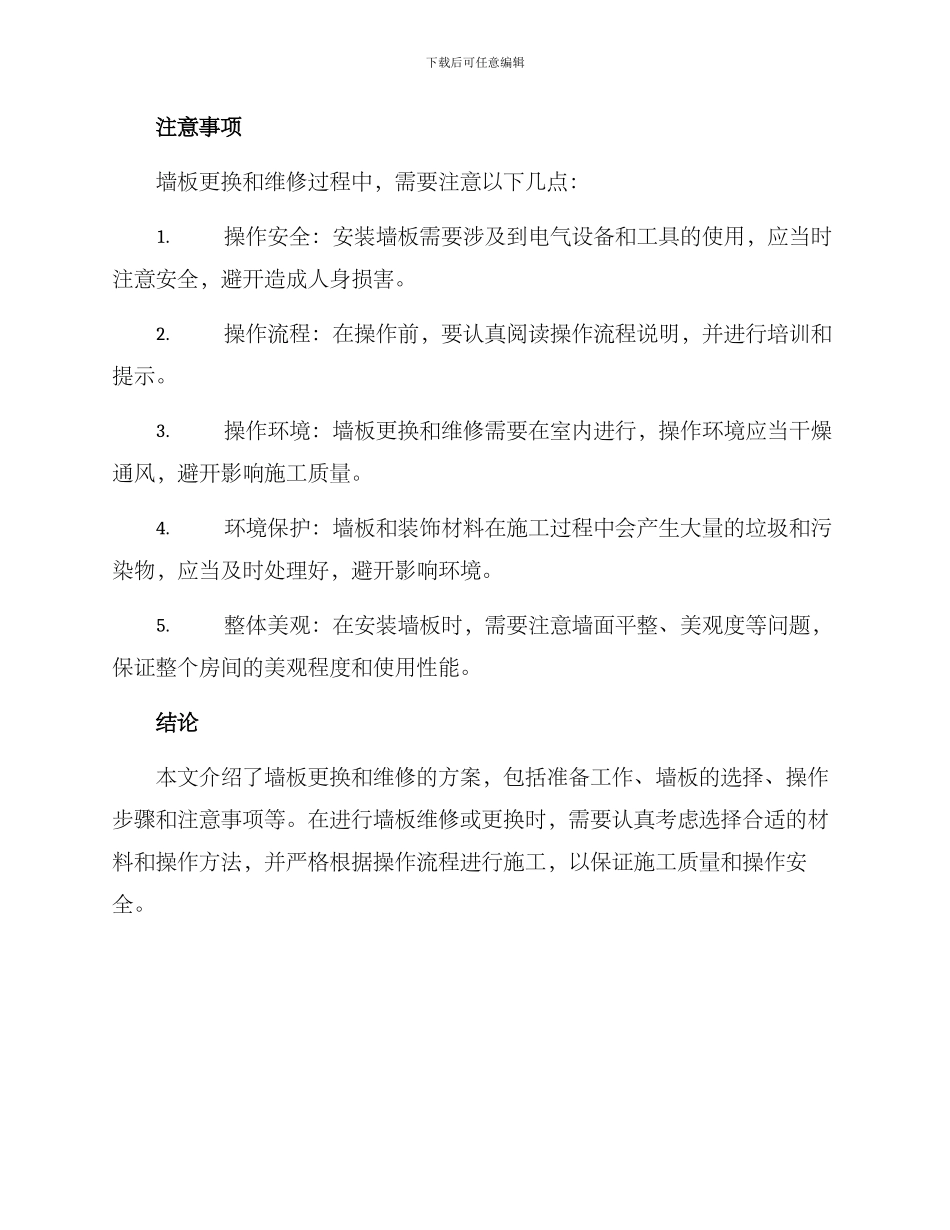 墙板更换维修方案_第3页